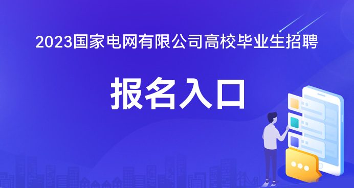 3国家电网高校毕业生招聘报名网址凯发K8天生赢家一触即发202